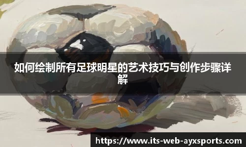 如何绘制所有足球明星的艺术技巧与创作步骤详解