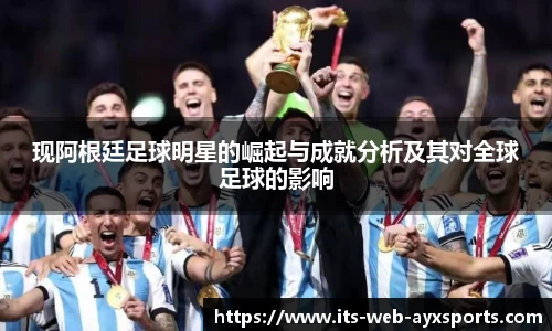 现阿根廷足球明星的崛起与成就分析及其对全球足球的影响