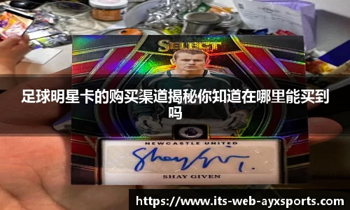 足球明星卡的购买渠道揭秘你知道在哪里能买到吗