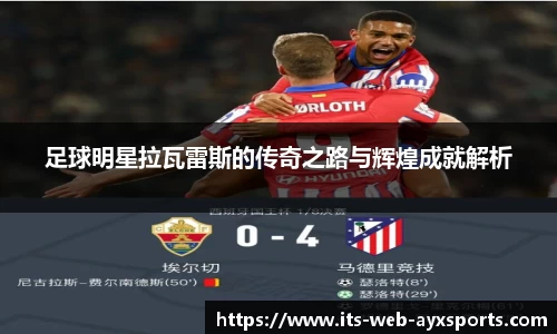 足球明星拉瓦雷斯的传奇之路与辉煌成就解析