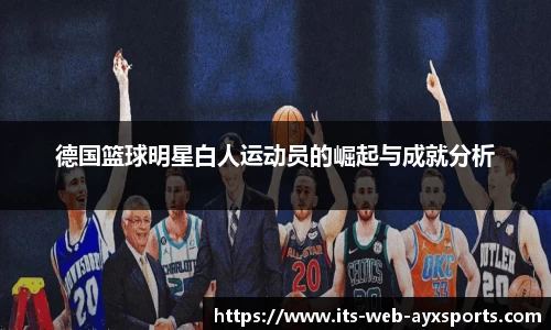 德国篮球明星白人运动员的崛起与成就分析